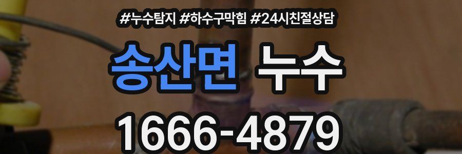 송산면 누수