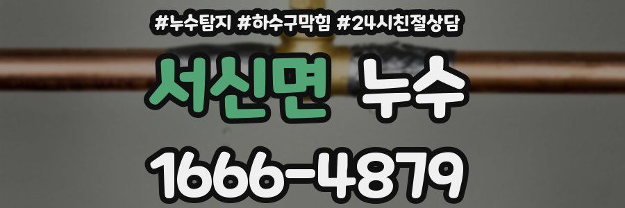 서신면 누수