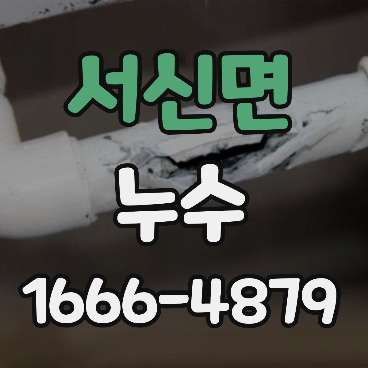 서신면 누수