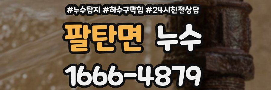 팔탄면 누수