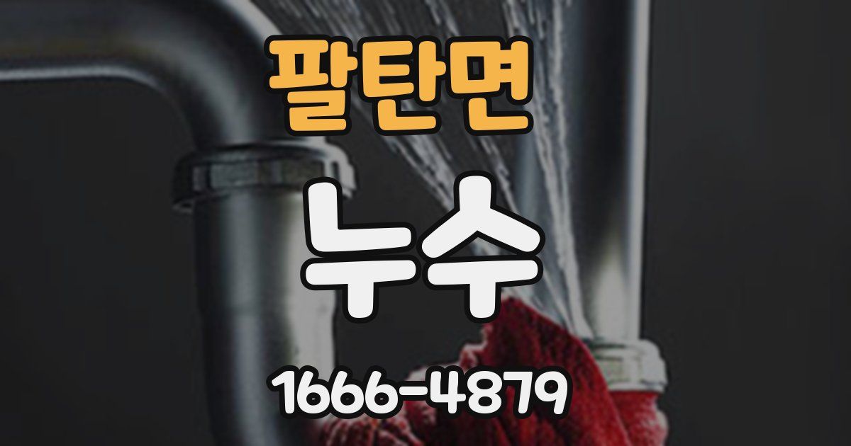 팔탄면 누수