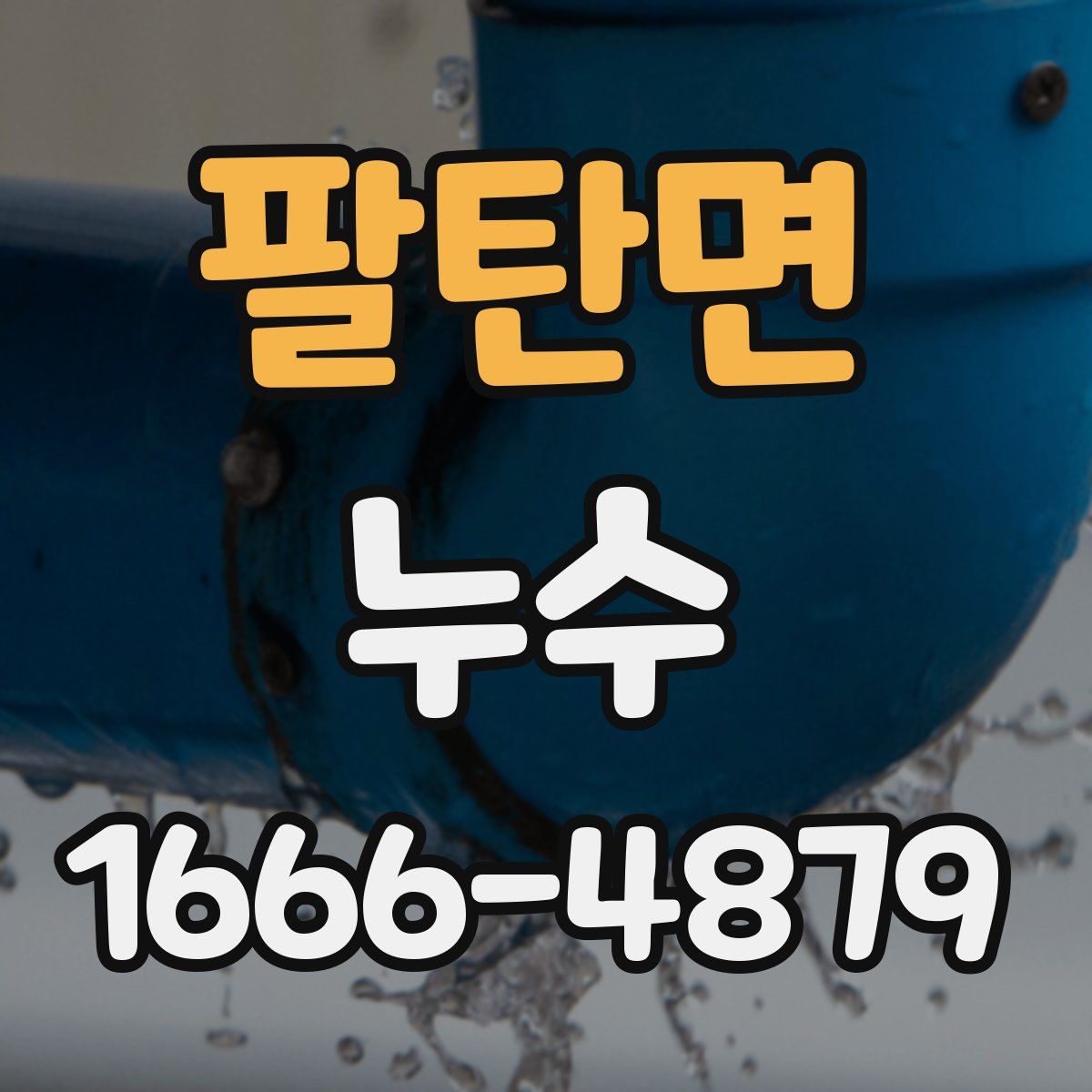팔탄면 누수