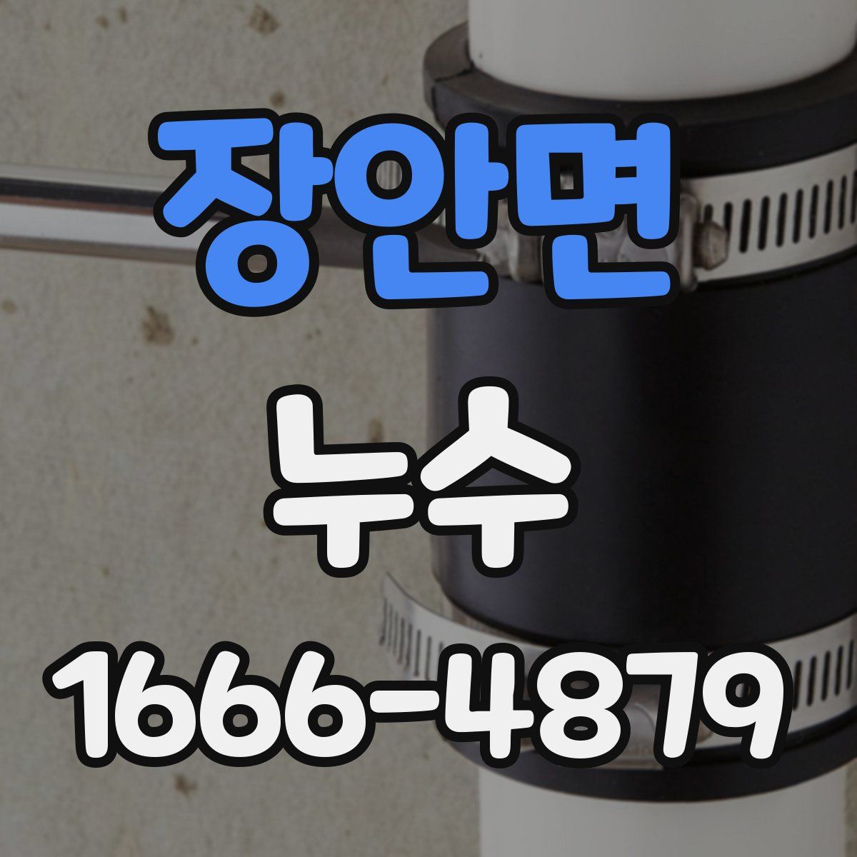 장안면 누수