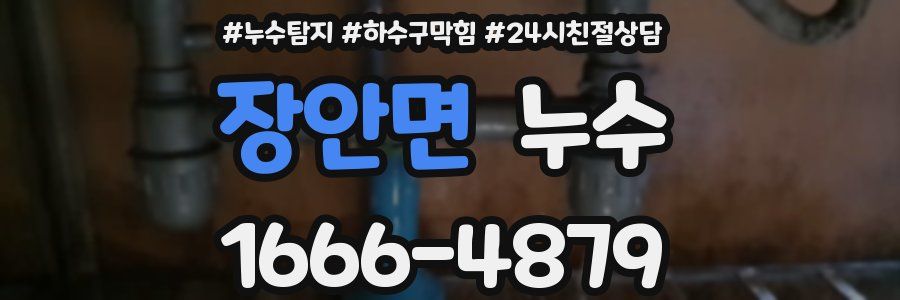 장안면 누수
