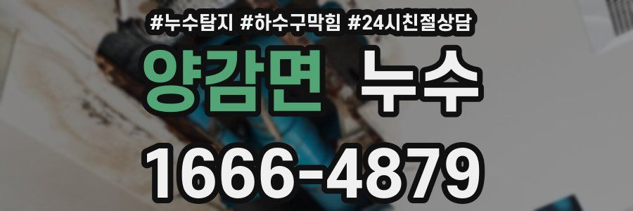 양감면 누수