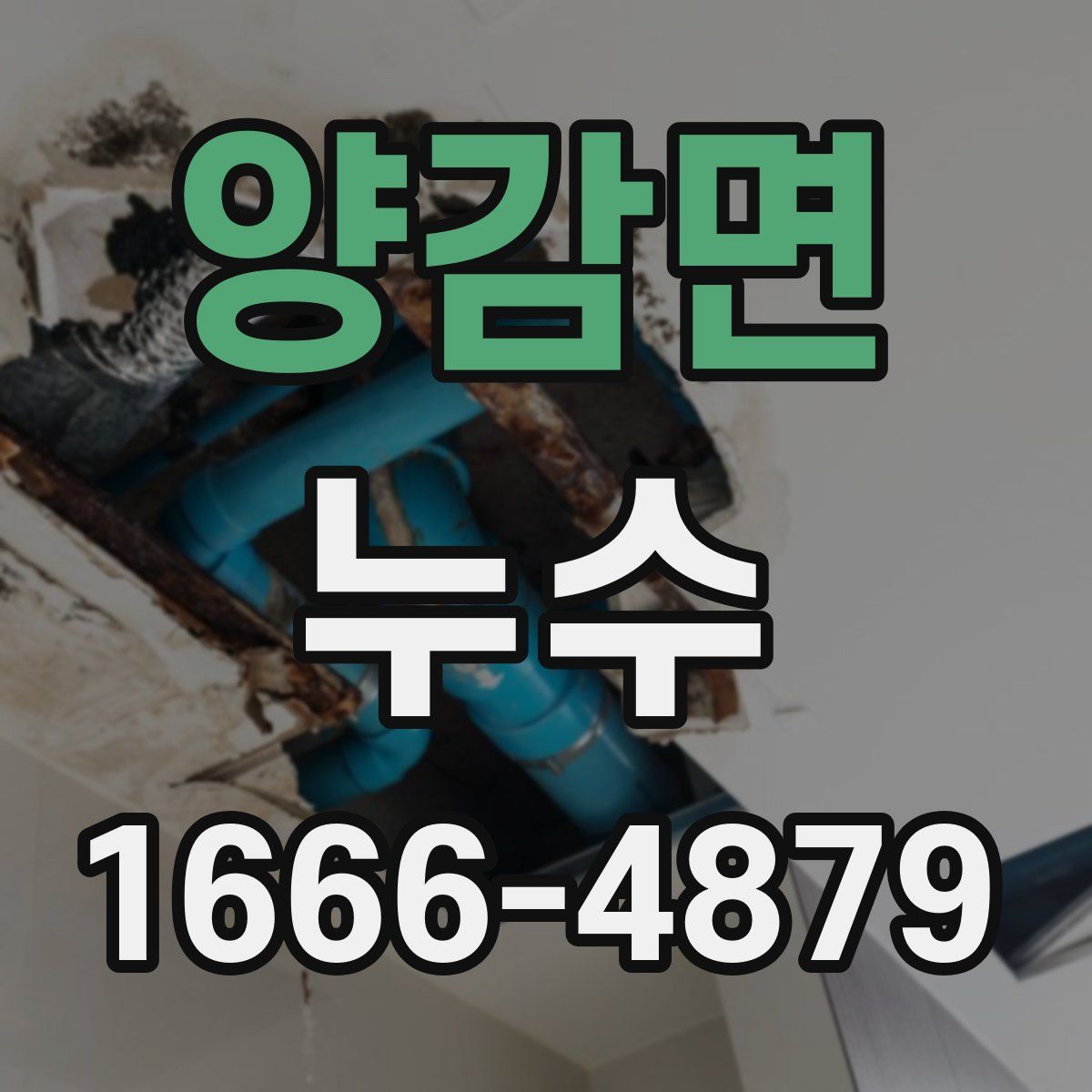 양감면 누수