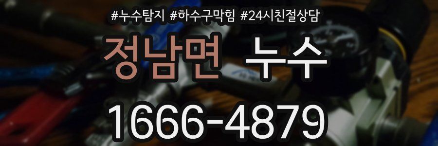 정남면 누수