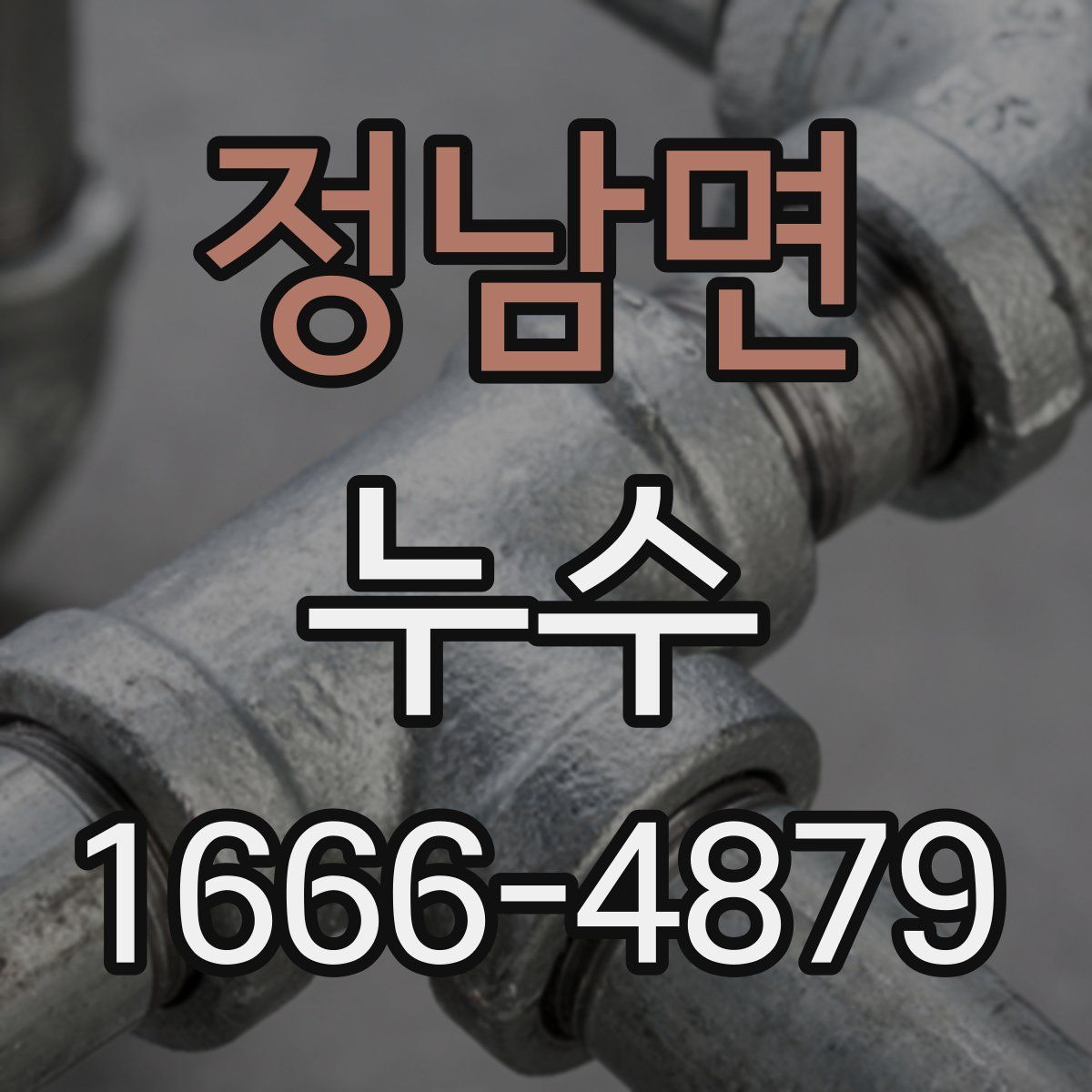 정남면 누수