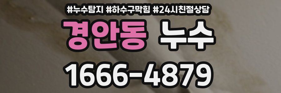 경안동 누수