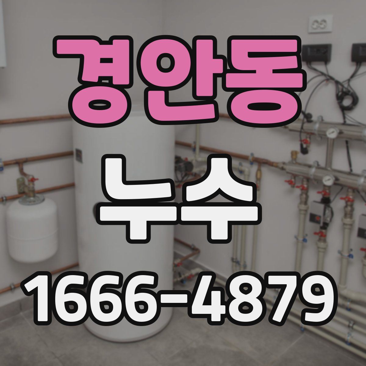 경안동 누수