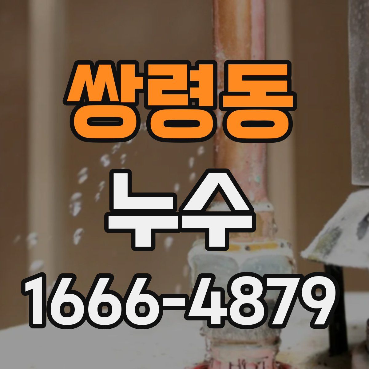 쌍령동 누수