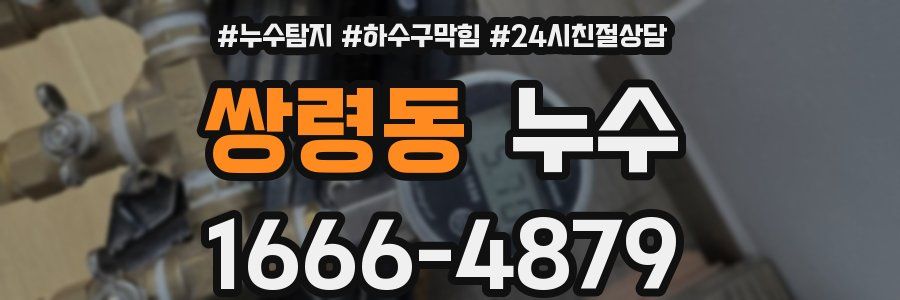 쌍령동 누수