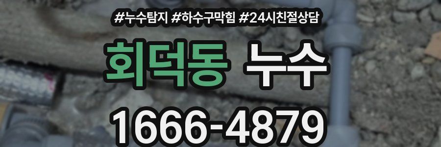 회덕동 누수