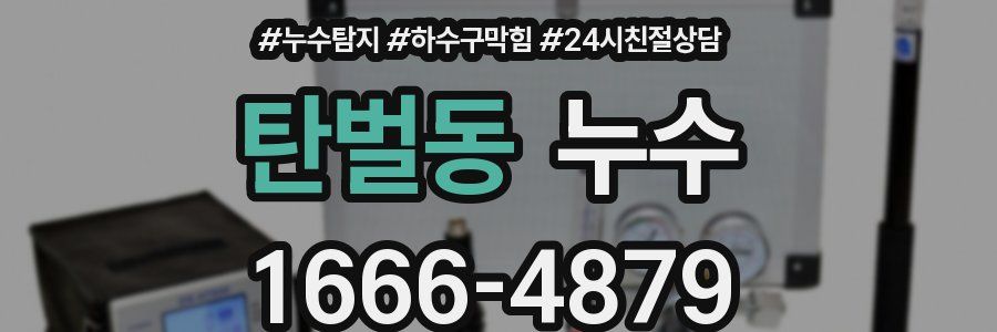 탄벌동 누수