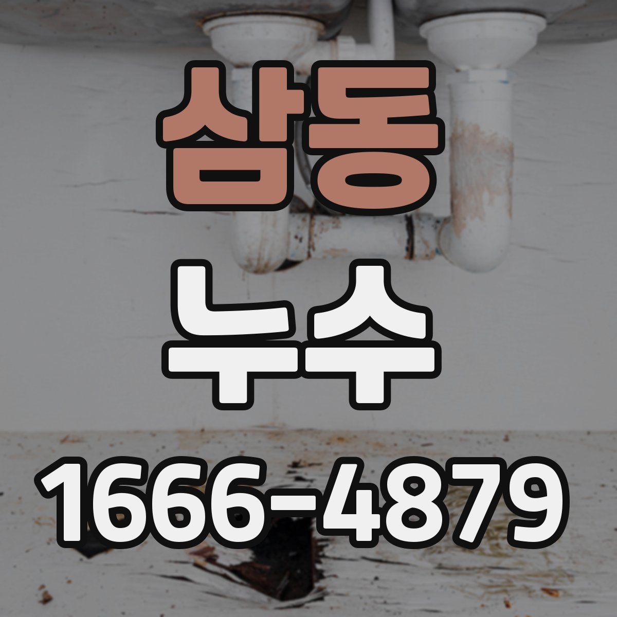 삼동 누수