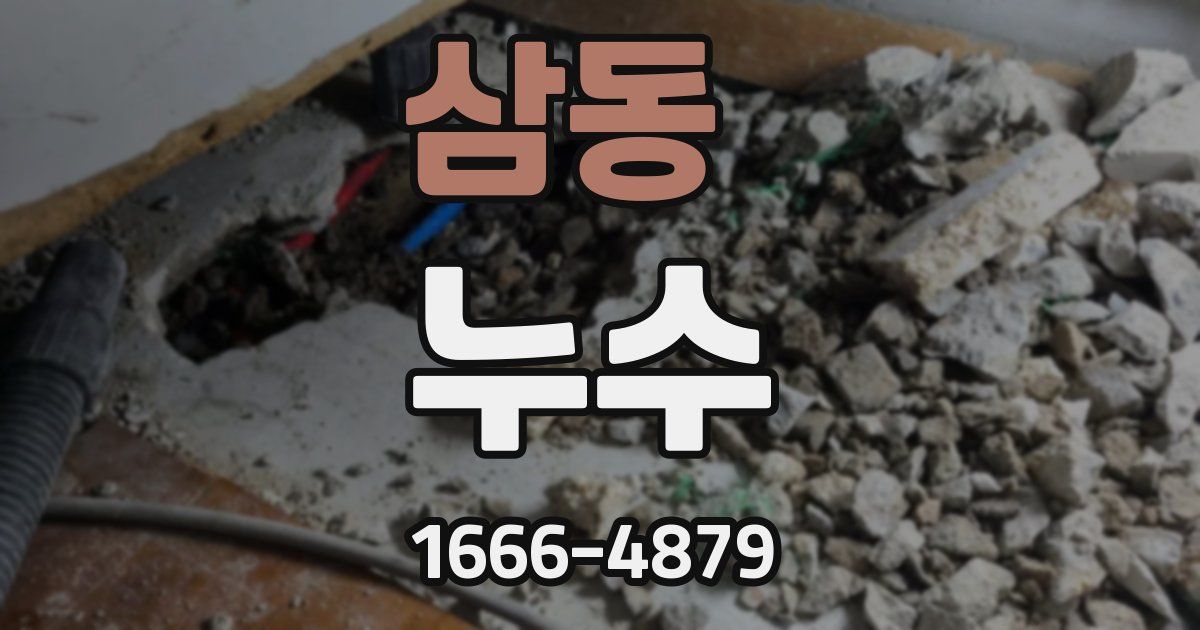 삼동 누수