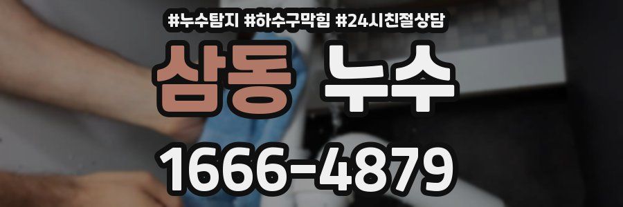 삼동 누수