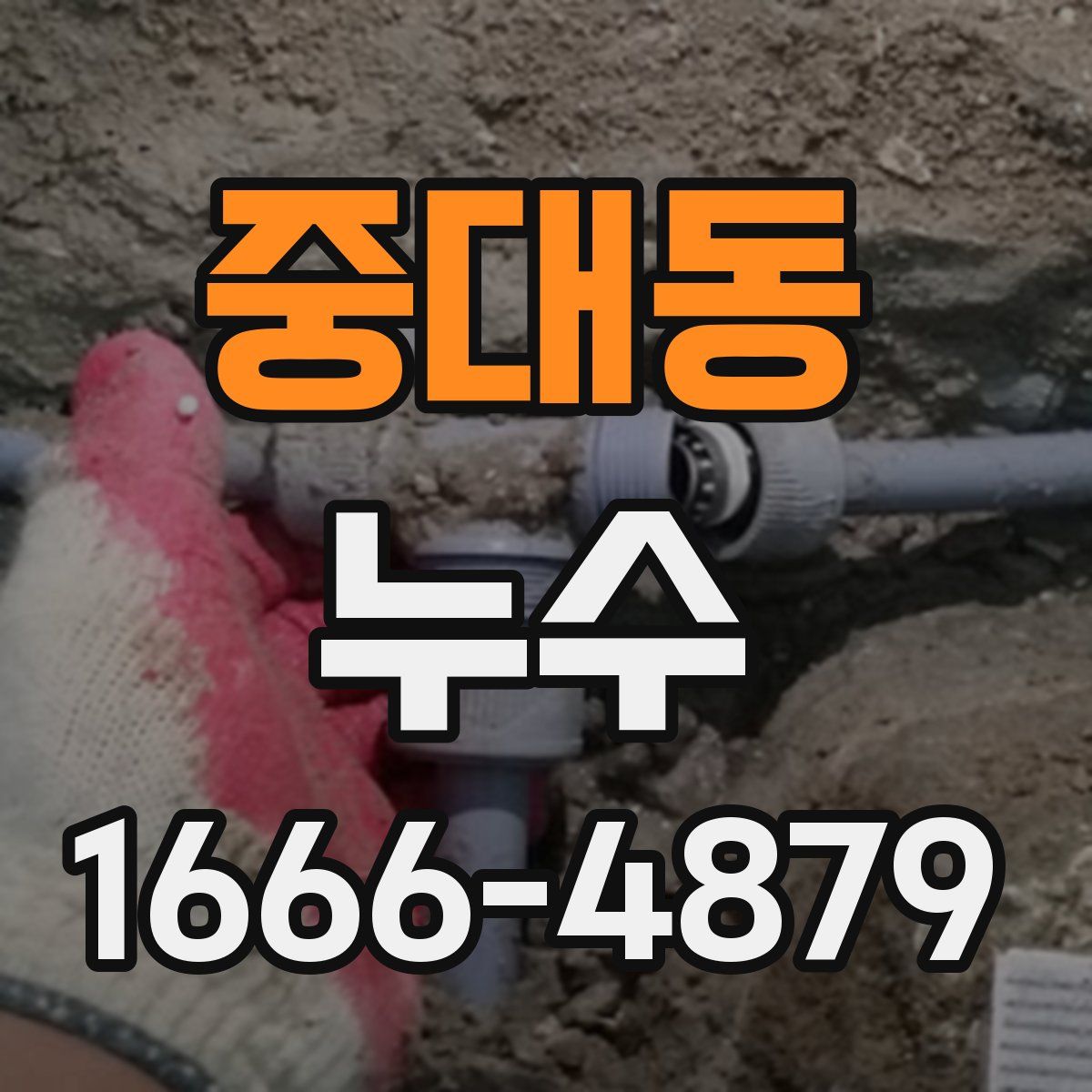 중대동 누수
