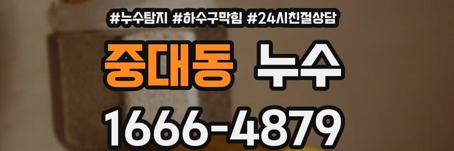 중대동 누수