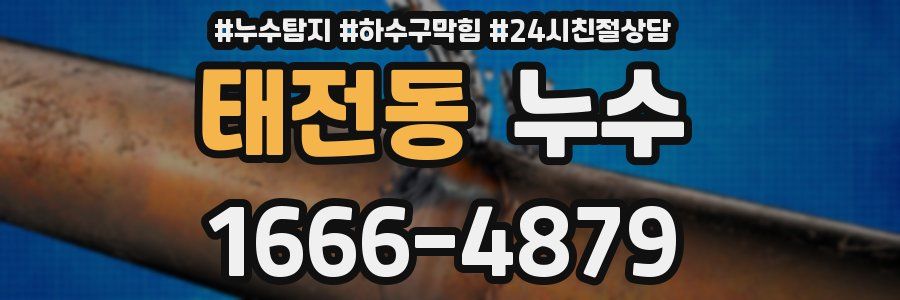 태전동 누수