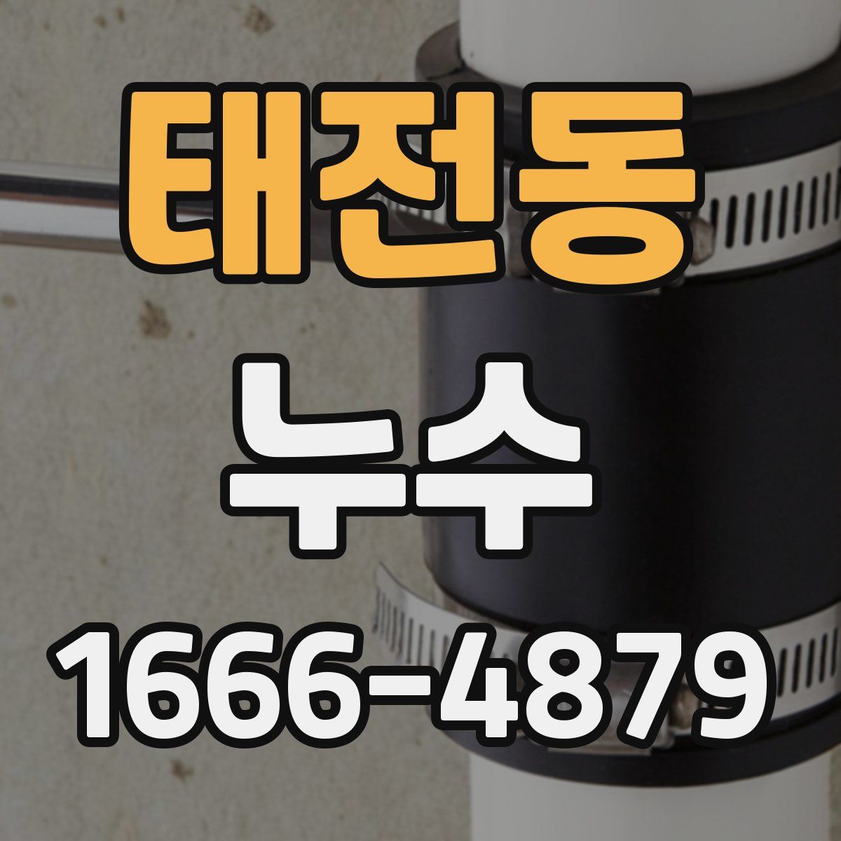 태전동 누수