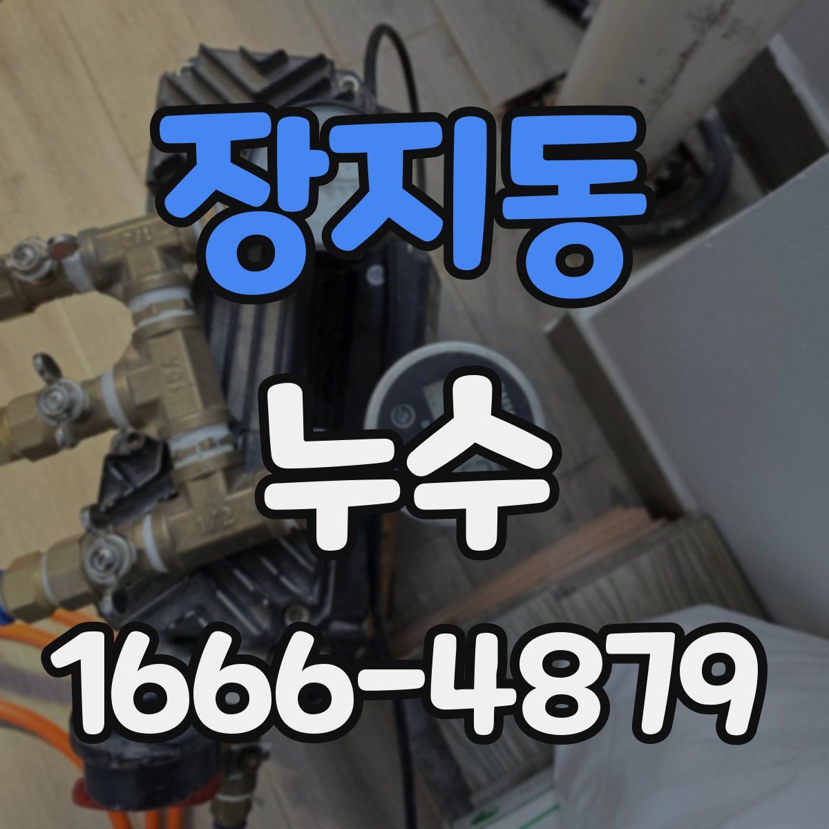장지동 누수