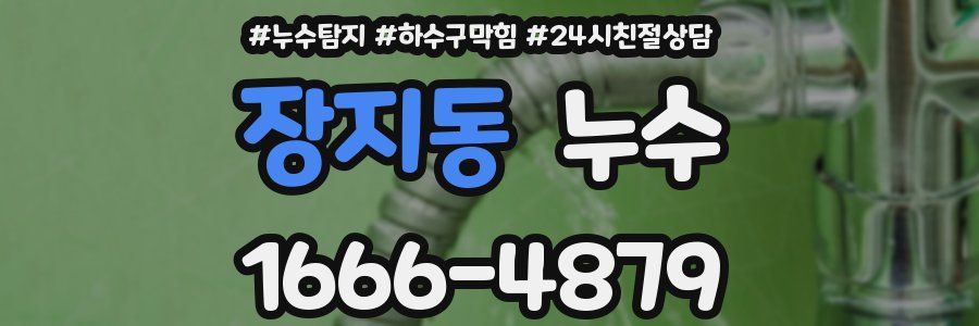 장지동 누수