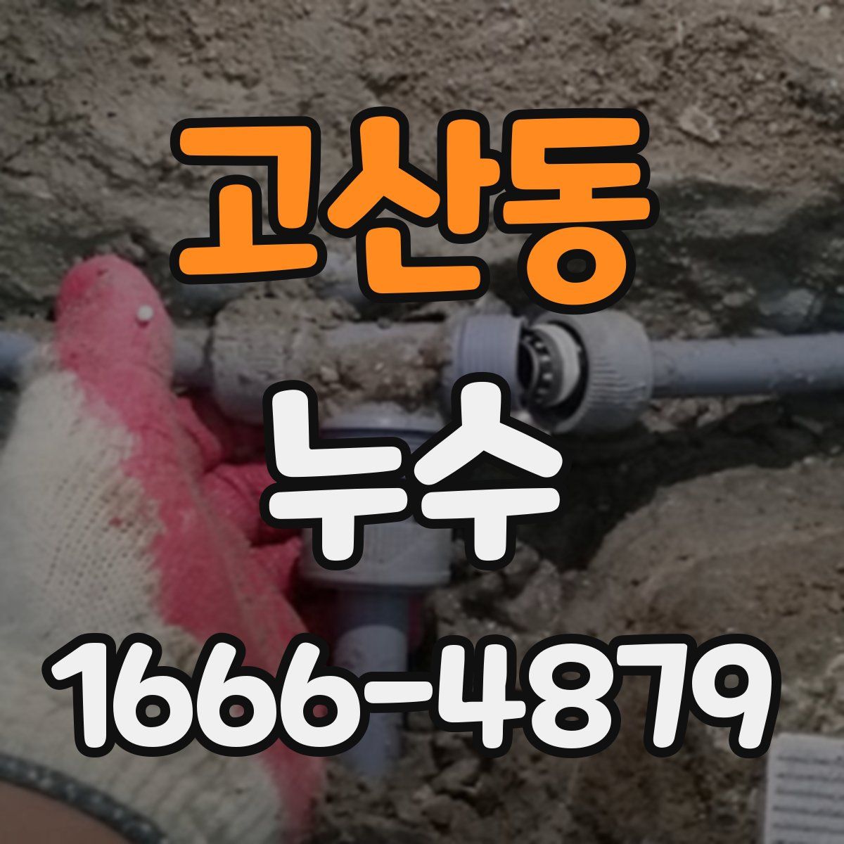 고산동 누수