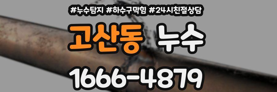 고산동 누수