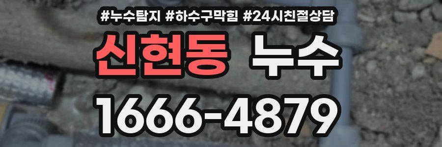 신현동 누수