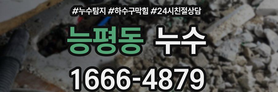 능평동 누수
