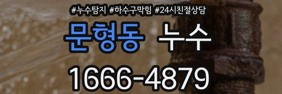 문형동 누수