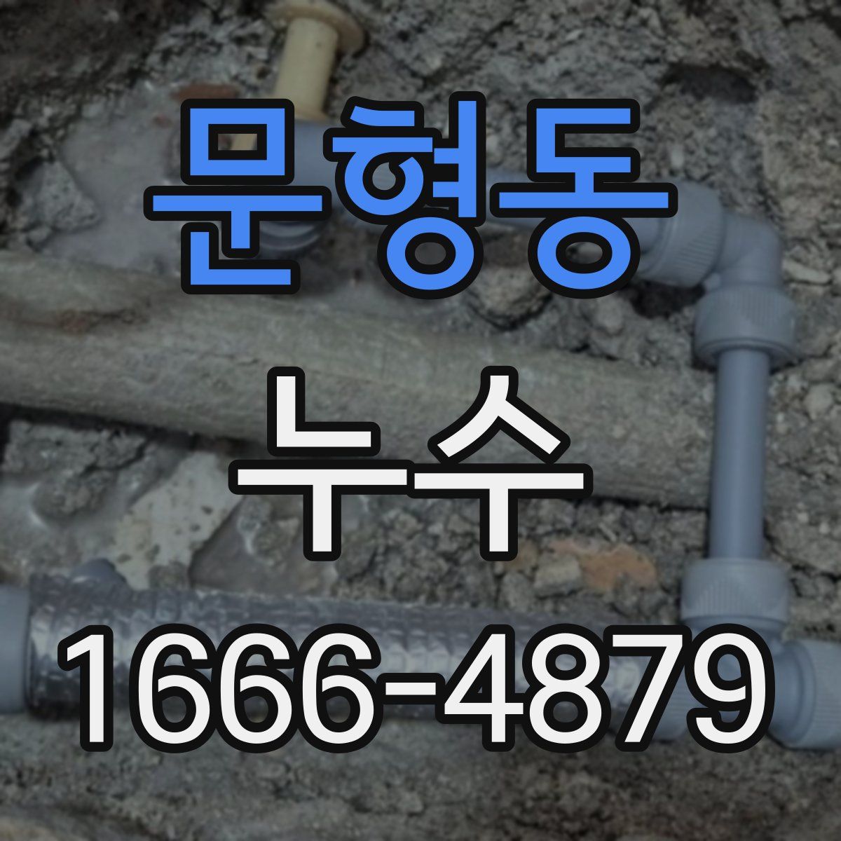문형동 누수