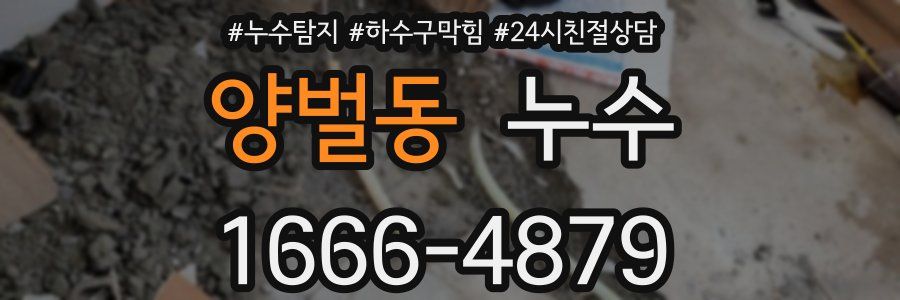 양벌동 누수