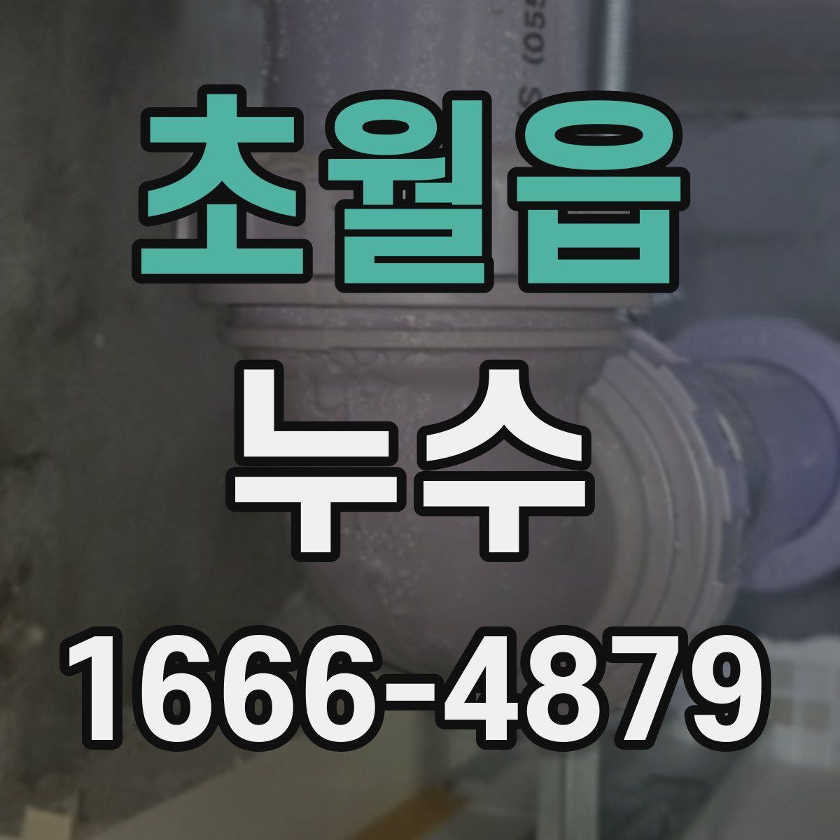 초월읍 누수