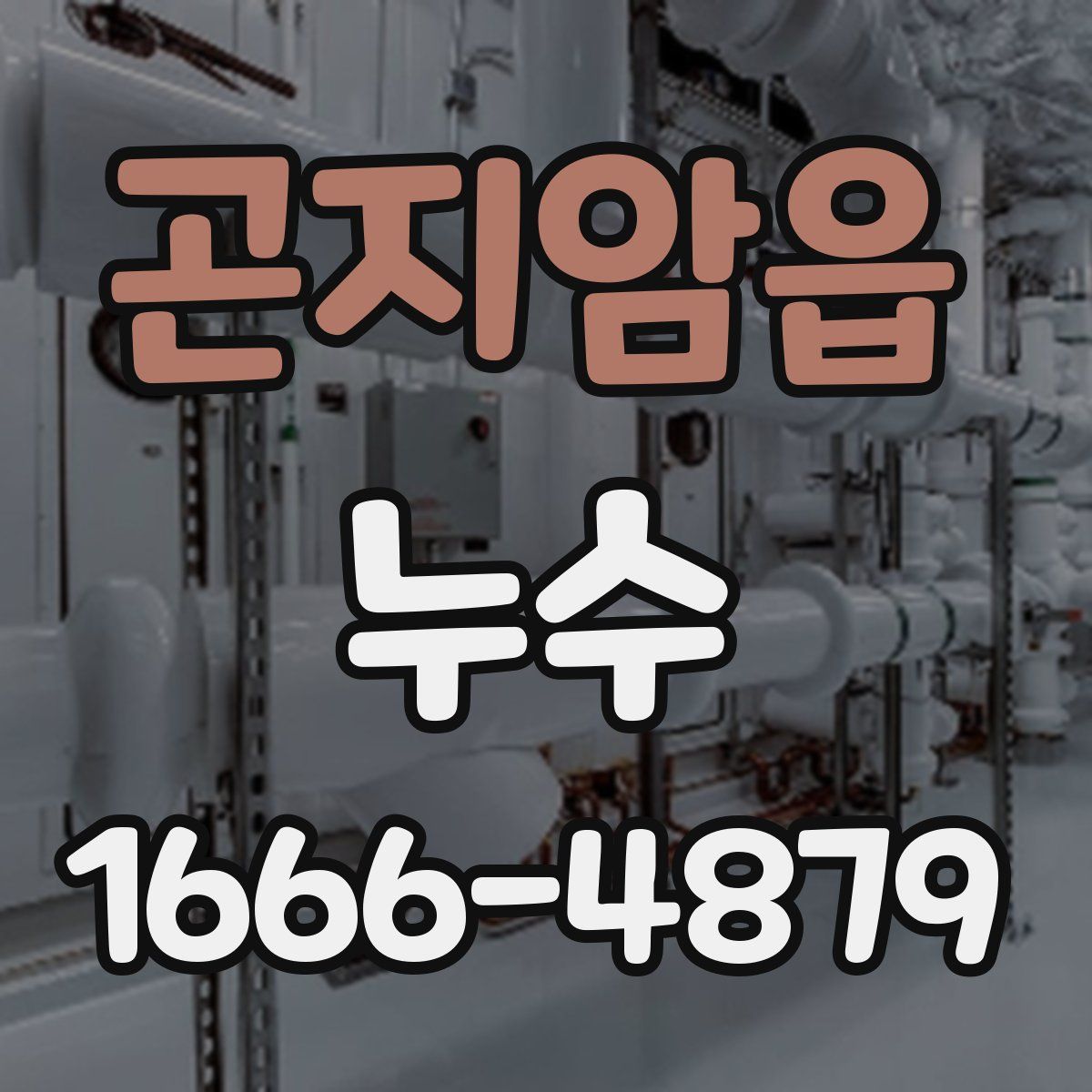 곤지암읍 누수