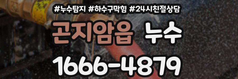 곤지암읍 누수