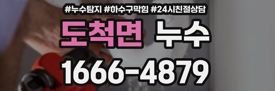 도척면 누수