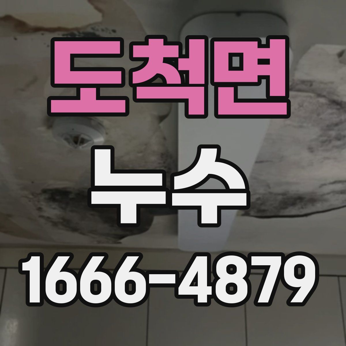 도척면 누수