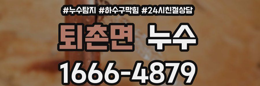 퇴촌면 누수