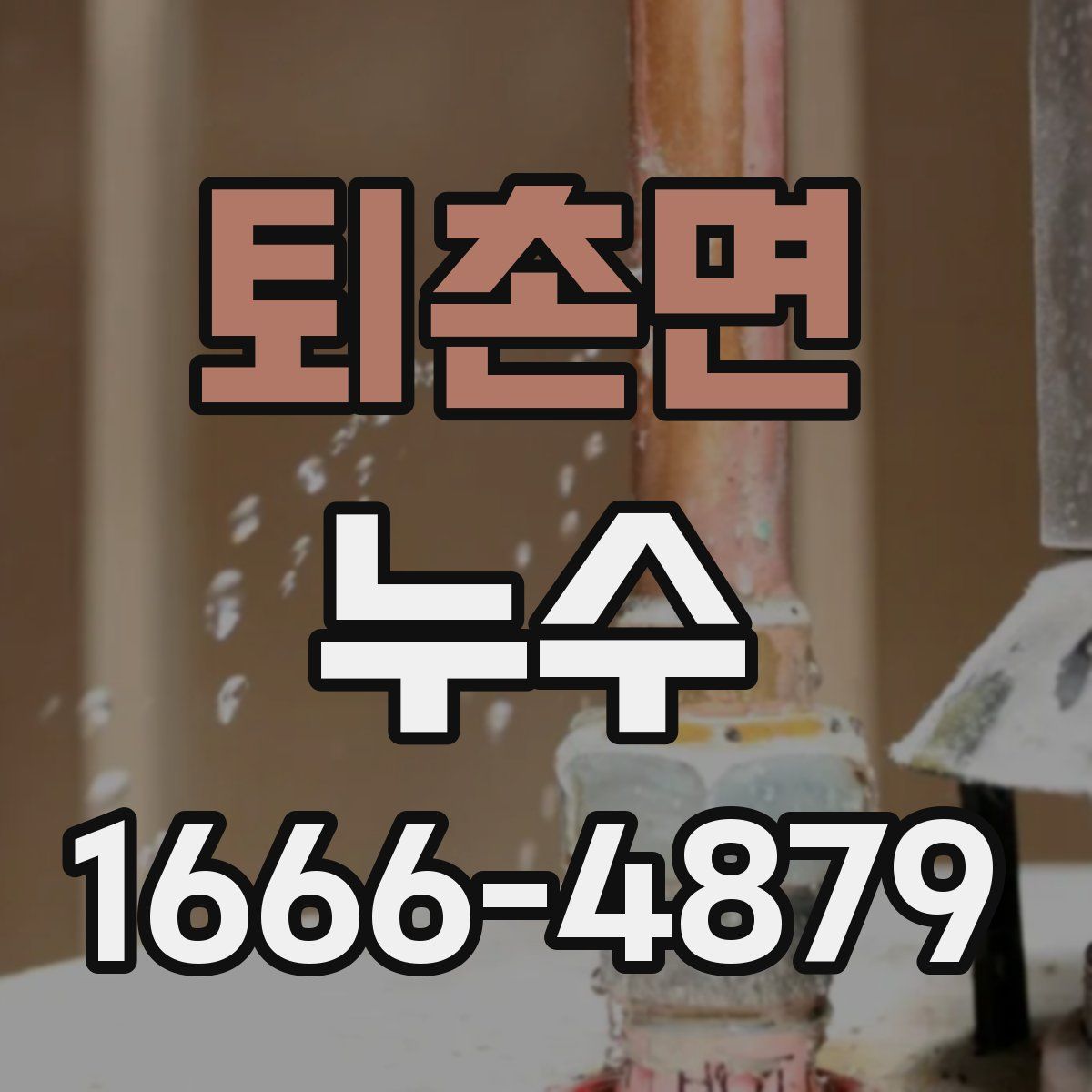 퇴촌면 누수
