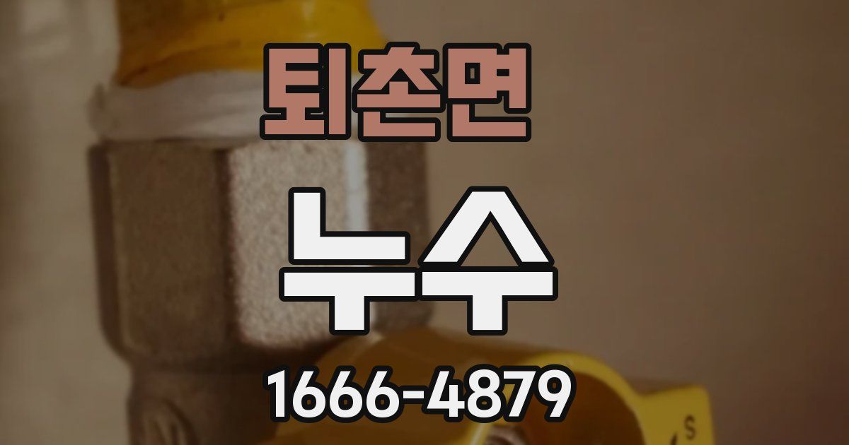 퇴촌면 누수