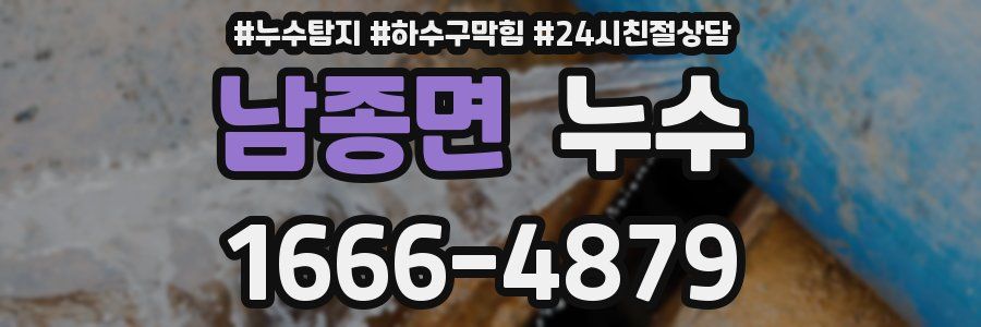 남종면 누수