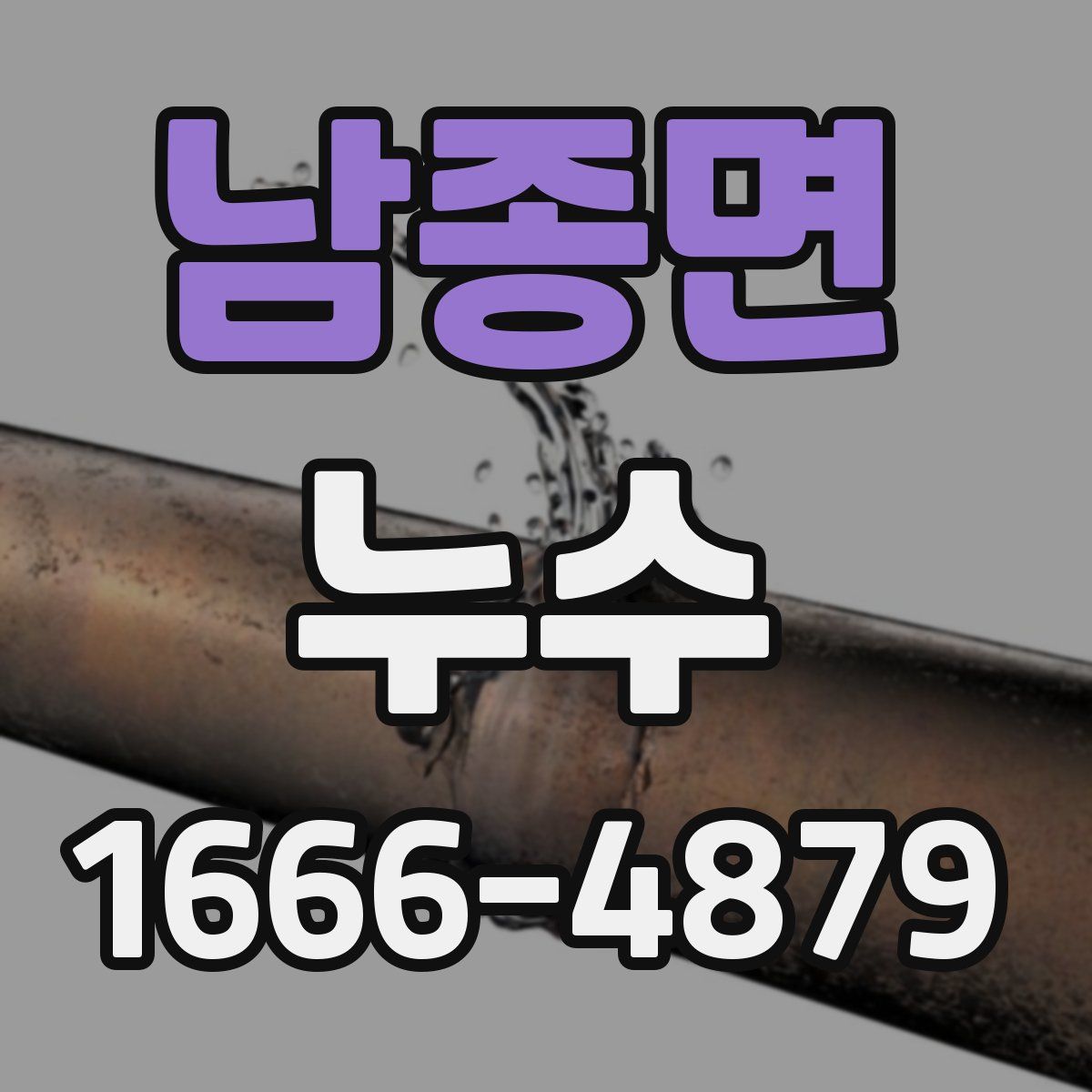 남종면 누수