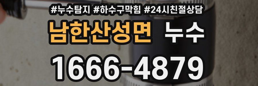 남한산성면 누수
