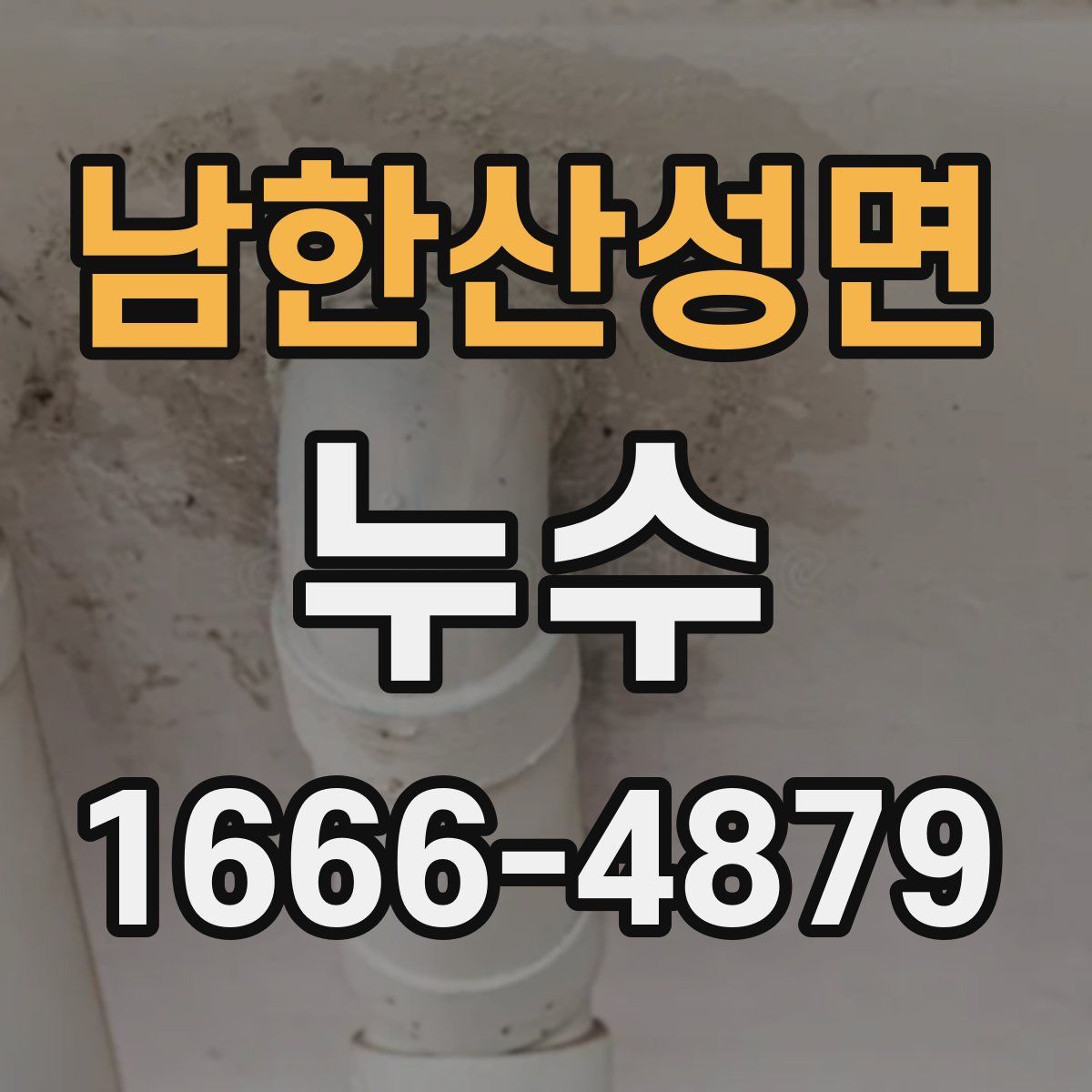 남한산성면 누수