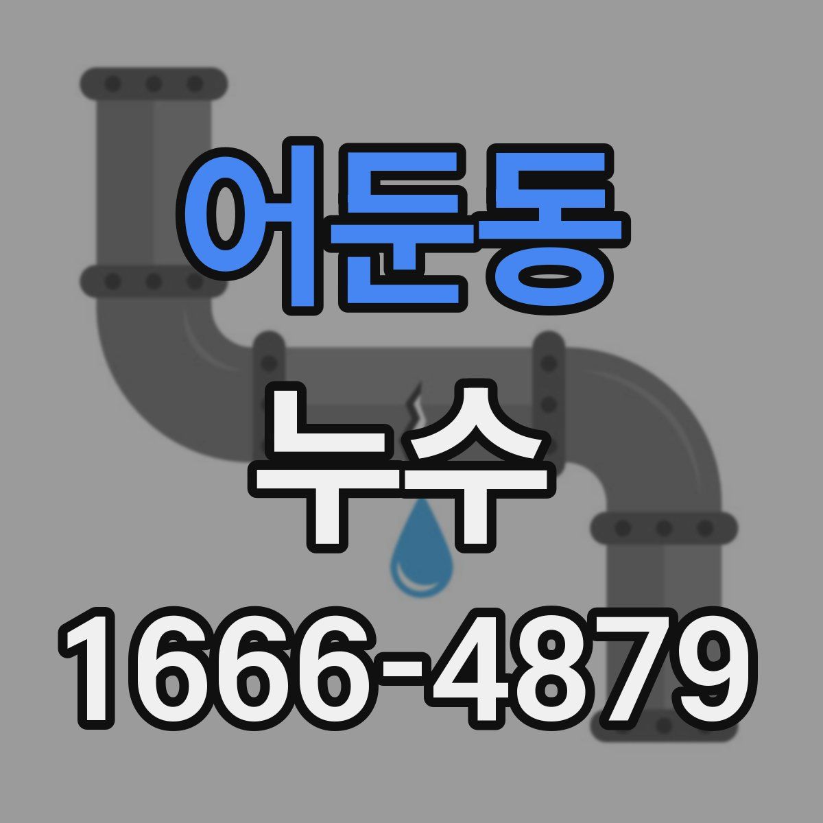 어둔동 누수