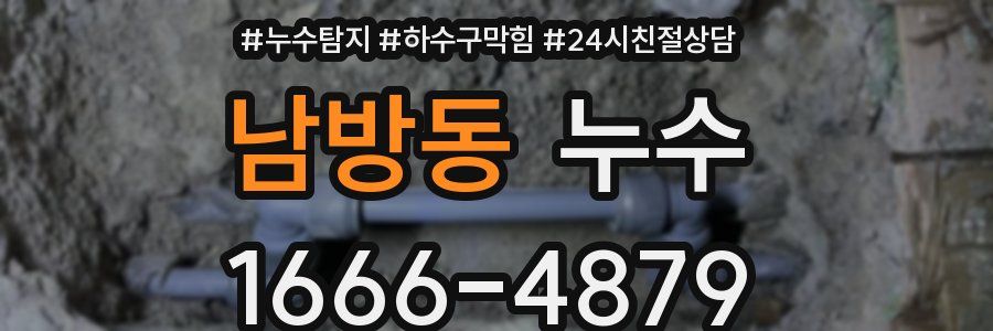 남방동 누수