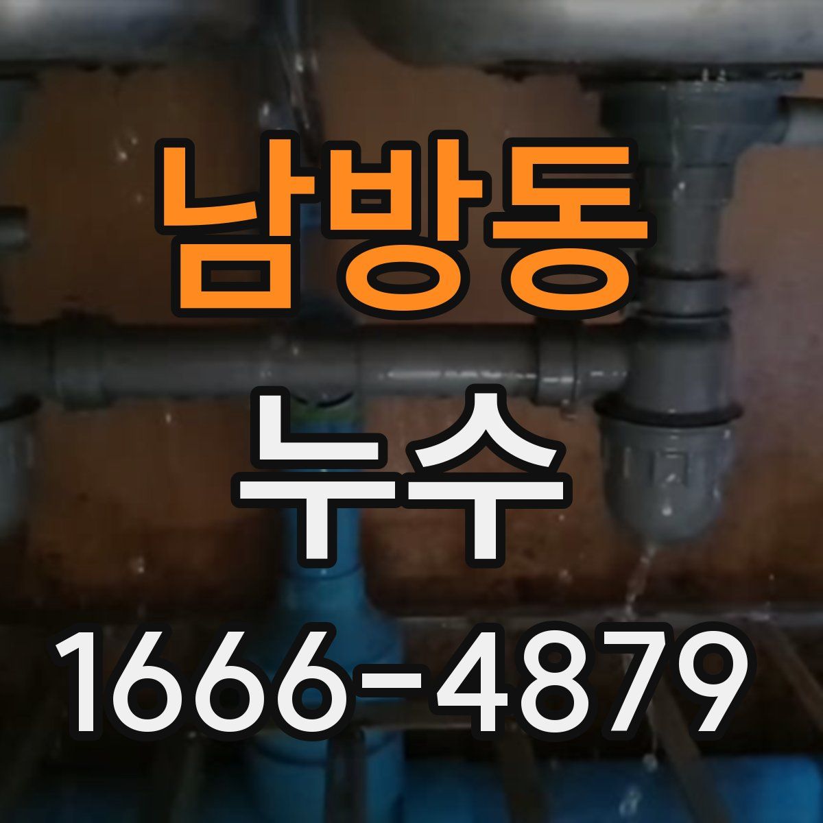 남방동 누수