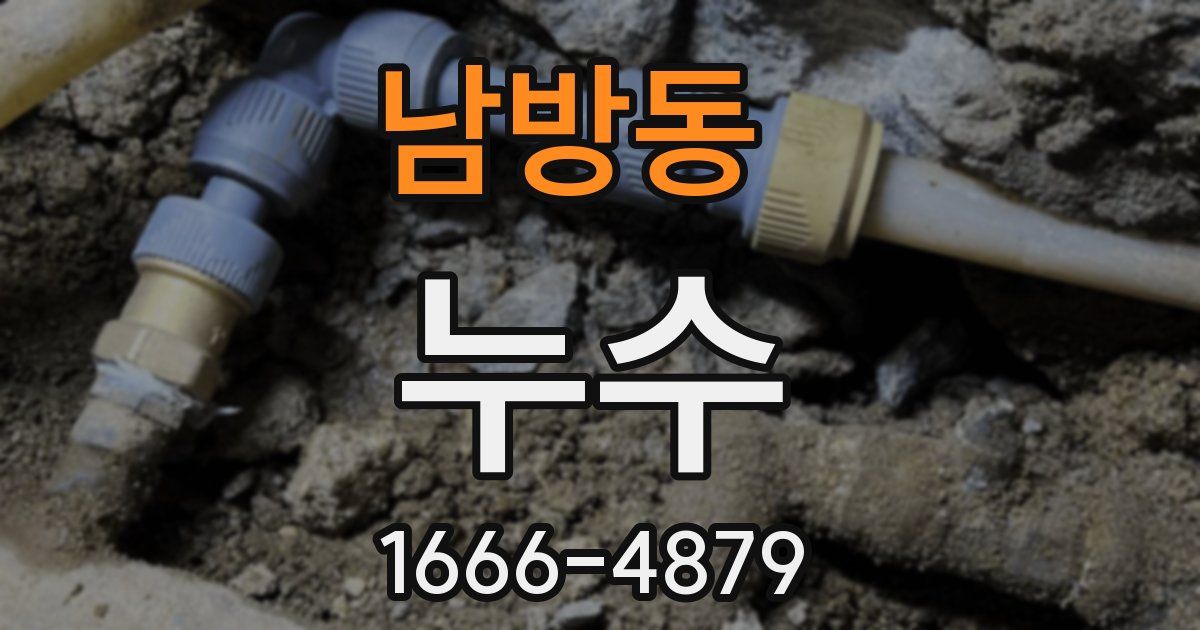 남방동 누수